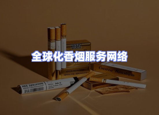 全球香烟贸易物流
